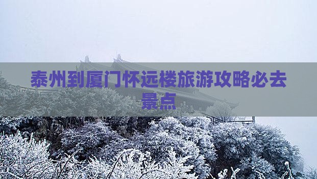 泰州到厦门怀远楼必去地
