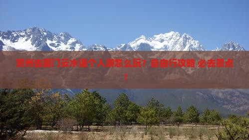 贺州去厦门云水谣个人游