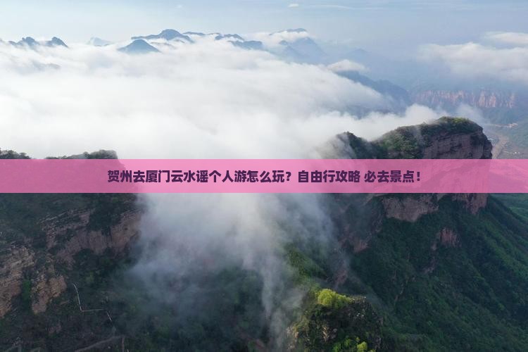 贺州去厦门云水谣个人游