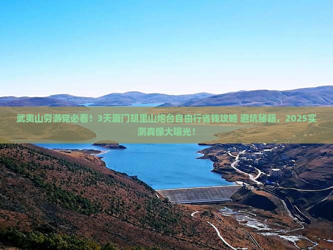 武夷山去厦门胡里山炮台自由行
