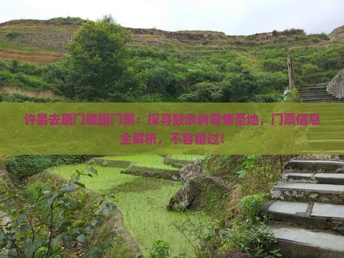 许昌去厦门毓园门票