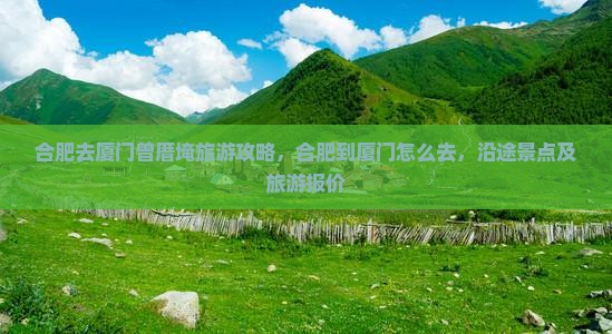 合肥去厦门曾厝埯旅游 合肥去厦门曾厝埯旅游