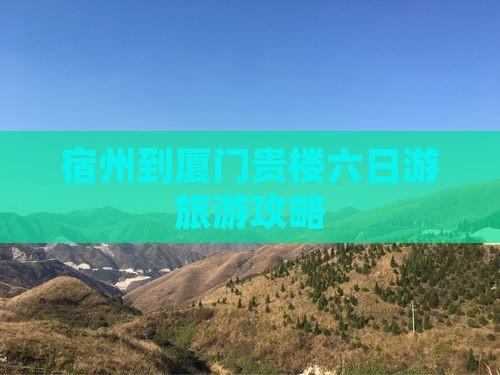宿州到厦门和贵楼六日游