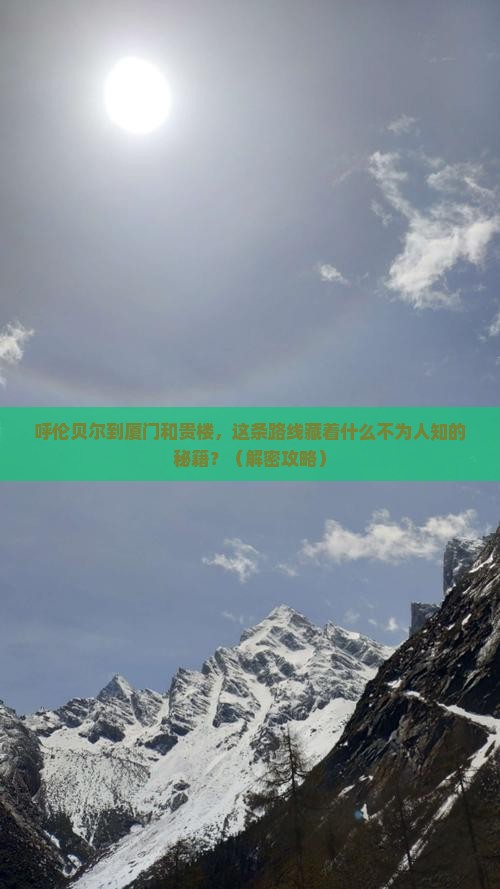 呼伦贝尔到厦门和贵楼景点