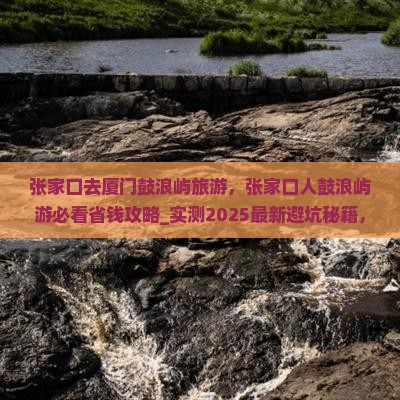 张家口去厦门鼓浪屿旅游