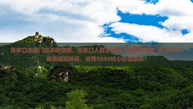 张家口去厦门鼓浪屿旅游