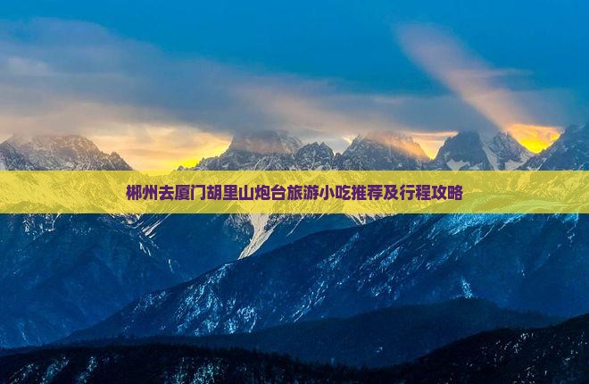 郴州去厦门胡里山炮台旅游小吃
