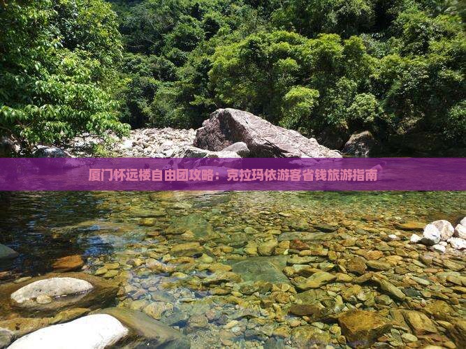 克拉玛依去厦门怀远楼自由团