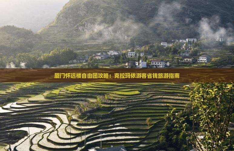 克拉玛依去厦门怀远楼自由团