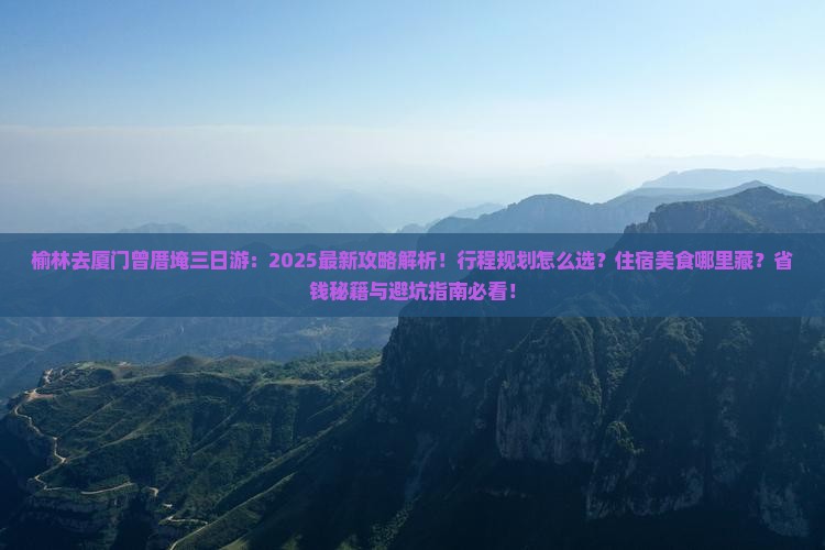 榆林去厦门曾厝埯三日游
