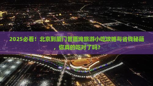 北京到厦门曾厝埯旅游小吃