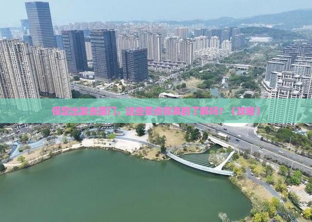 保定到厦门景点