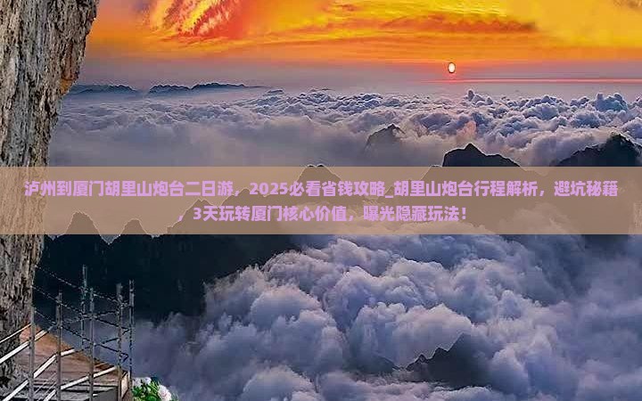 泸州到厦门胡里山炮台二日游