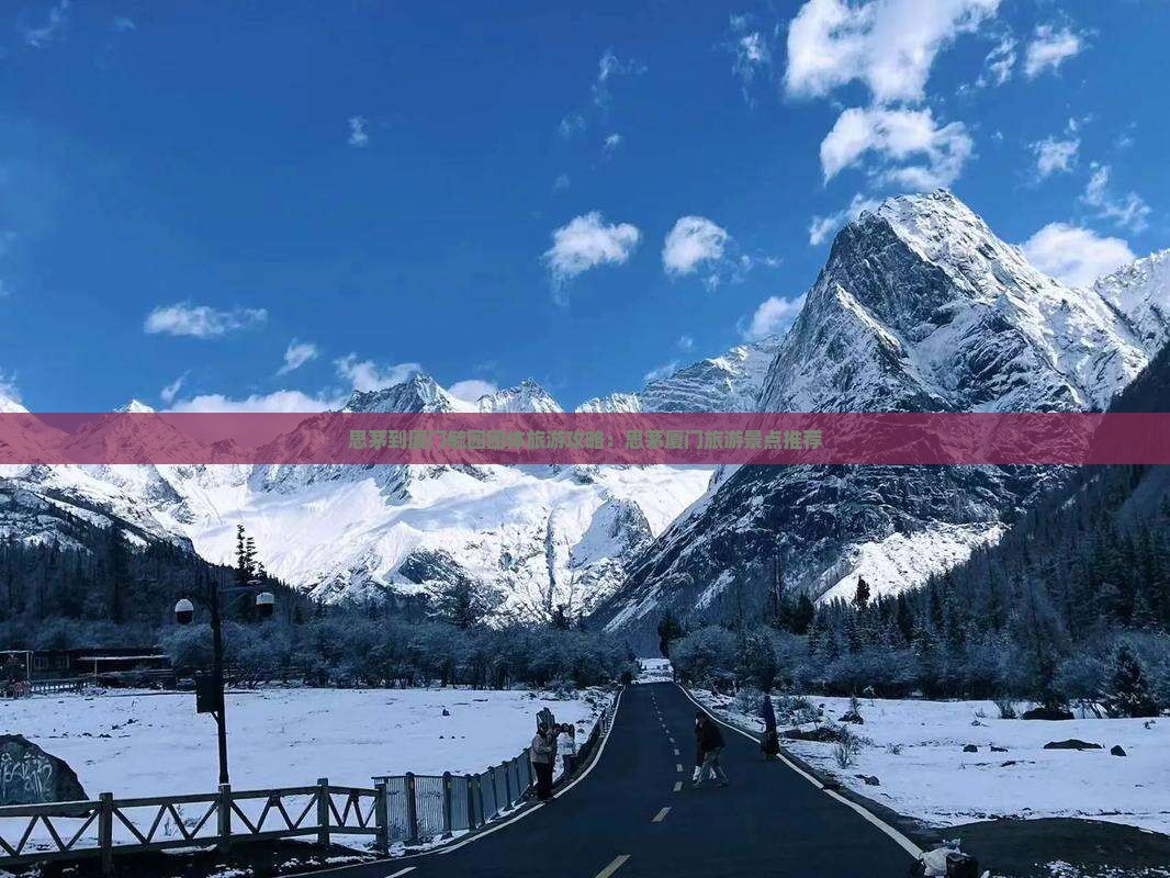 思茅到厦门毓园团体旅游