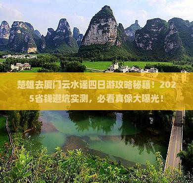 楚雄去厦门云水谣四日游