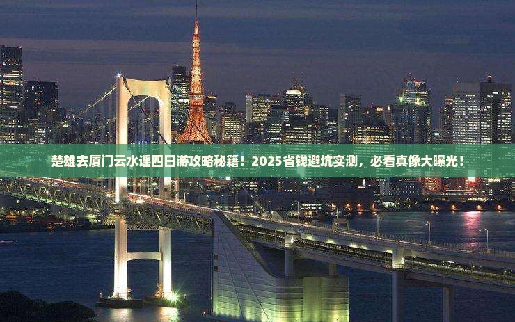 楚雄去厦门云水谣四日游