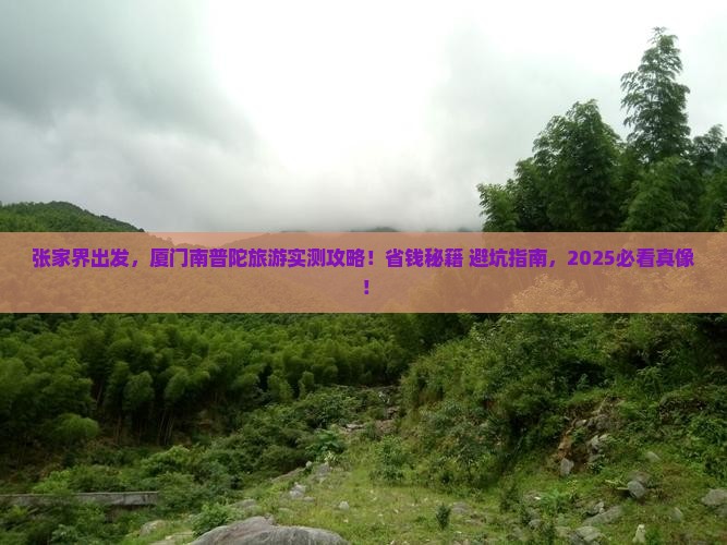张家界到厦门南普陀旅游 张家界到厦门南普陀旅游