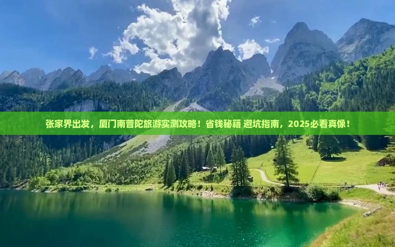 张家界到厦门南普陀旅游 张家界到厦门南普陀旅游
