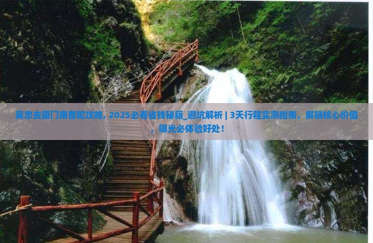 吴忠去厦门南普陀攻略