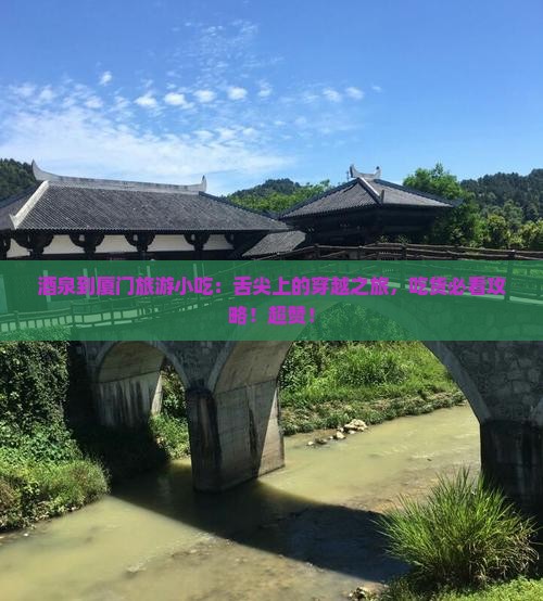 酒泉到厦门旅游小吃