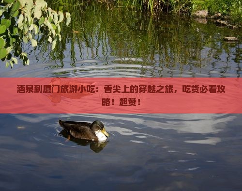 酒泉到厦门旅游小吃