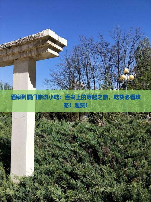酒泉到厦门旅游小吃