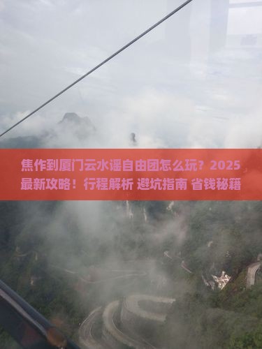 焦作到厦门云水谣自由团