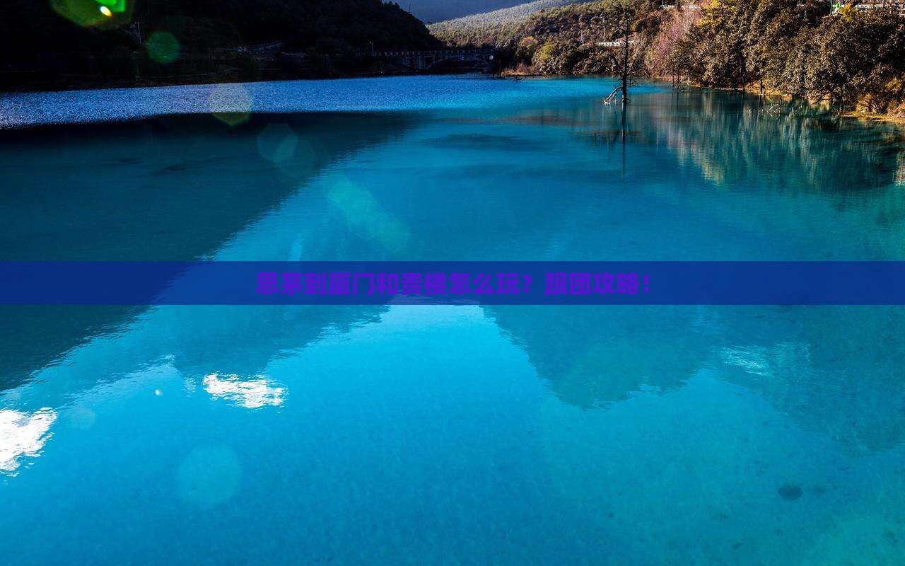 思茅到厦门和贵楼团体旅游