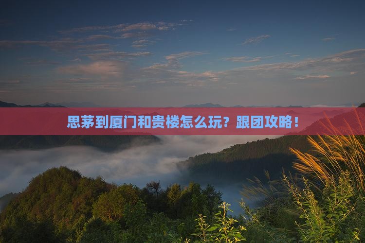 思茅到厦门和贵楼团体旅游