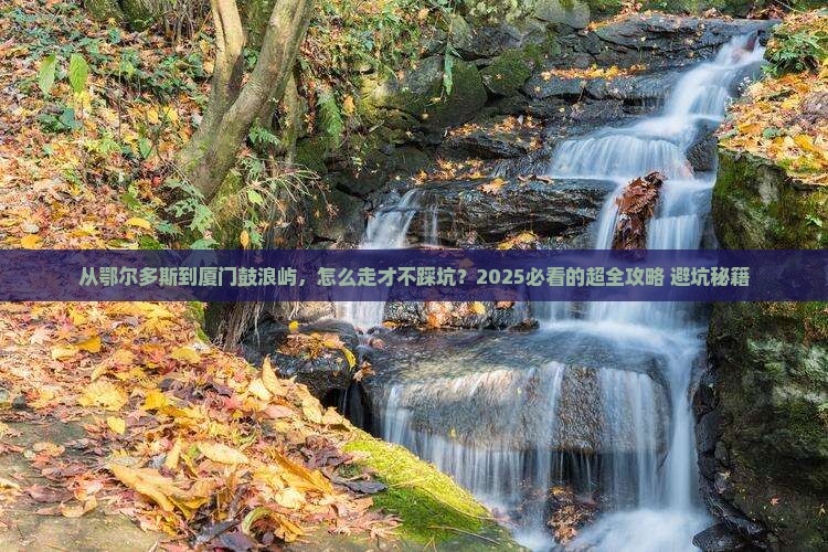 鄂尔多斯去厦门鼓浪屿攻略