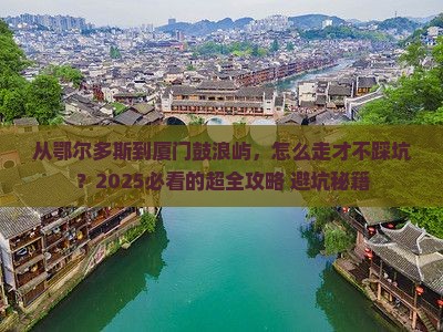 鄂尔多斯去厦门鼓浪屿攻略