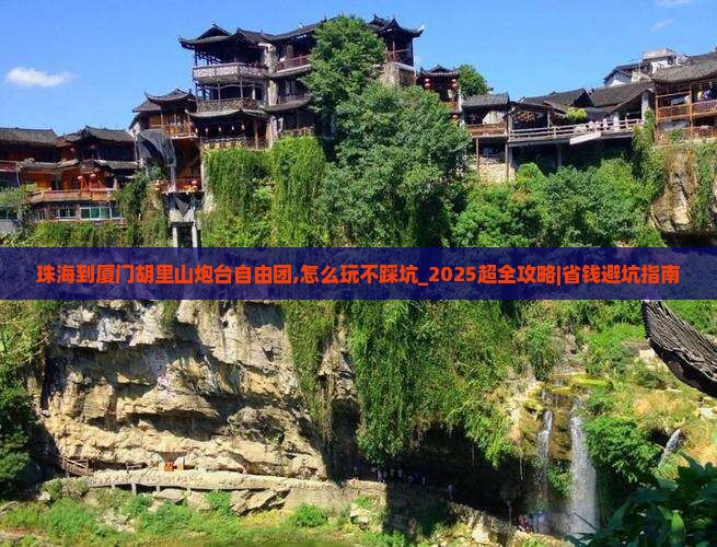 珠海到厦门胡里山炮台自由团