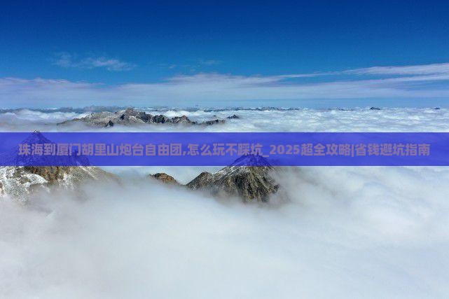 珠海到厦门胡里山炮台自由团