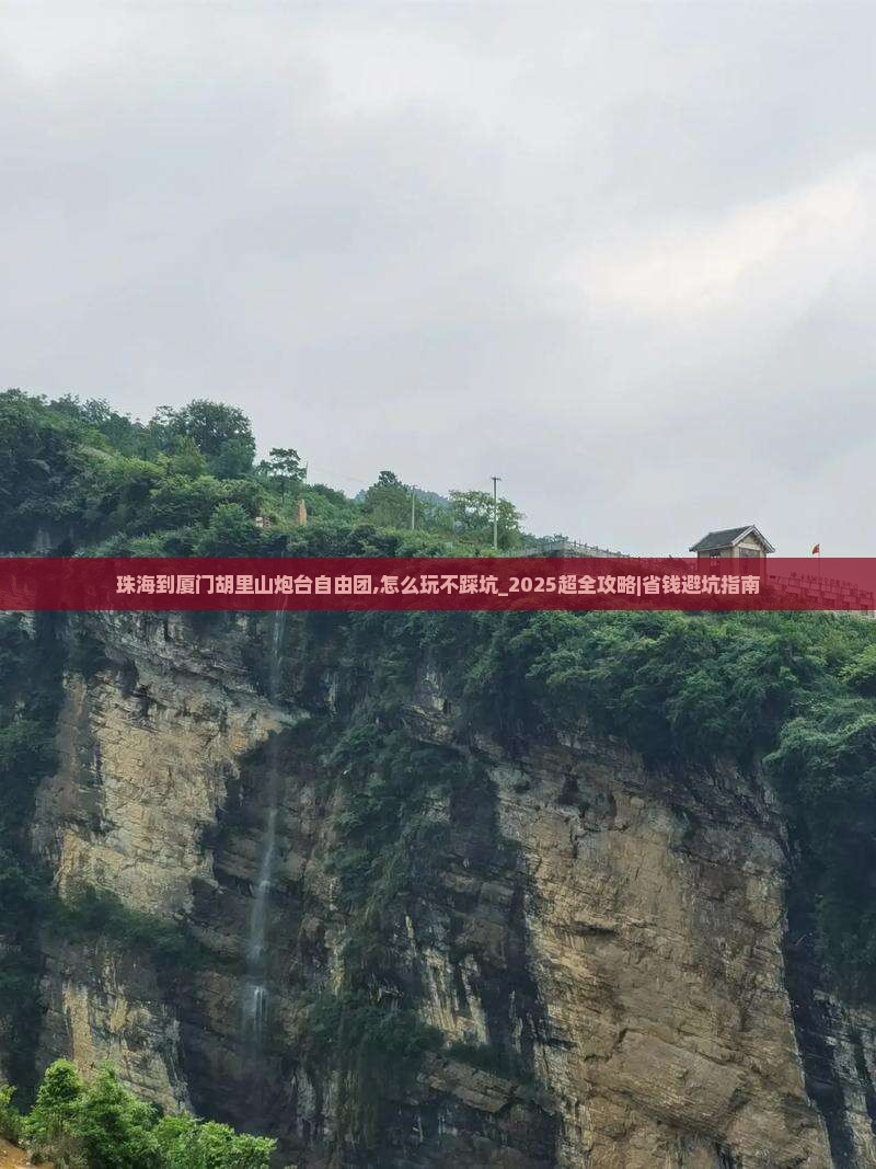 珠海到厦门胡里山炮台自由团