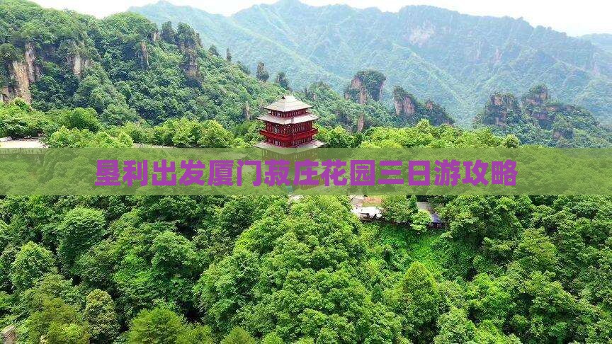 垦利到厦门菽庄花园三日游