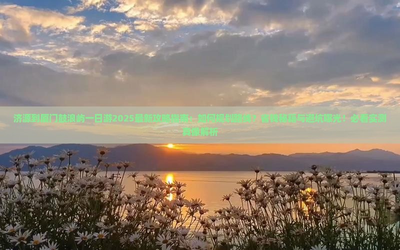 济源到厦门鼓浪屿一日