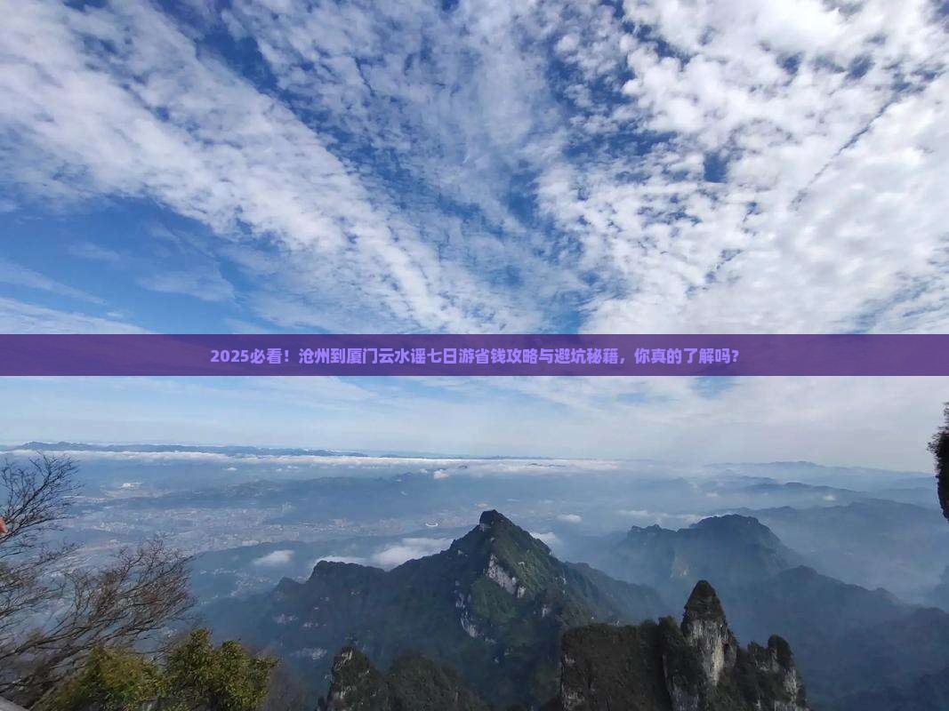 沧州到厦门云水谣七日游
