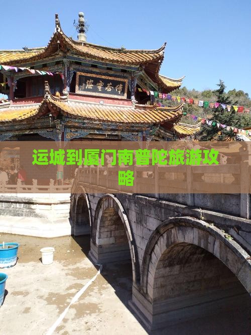 运城去厦门南普陀攻略