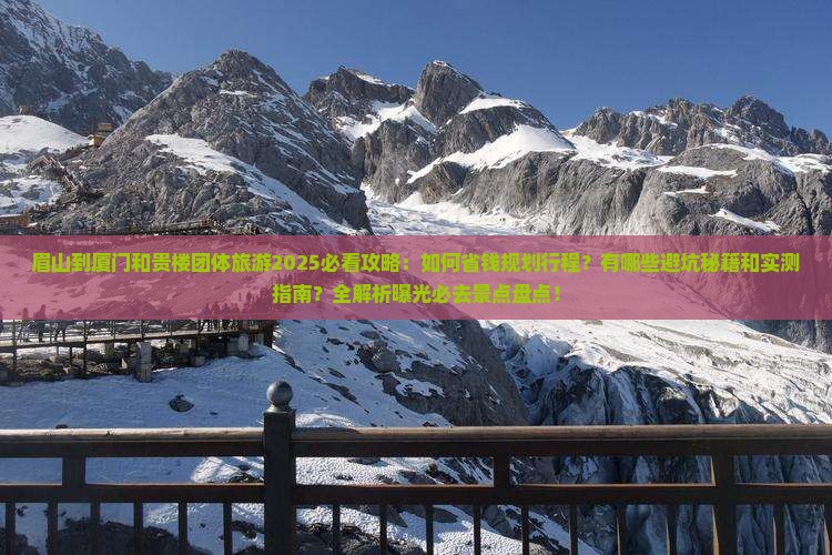 眉山到厦门和贵楼团体旅游