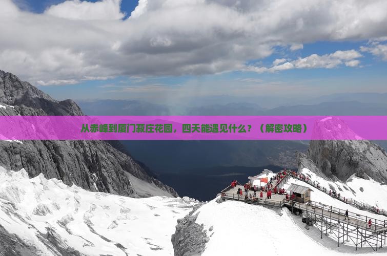 赤峰到厦门菽庄花园四日游 赤峰到厦门菽庄花园四日游