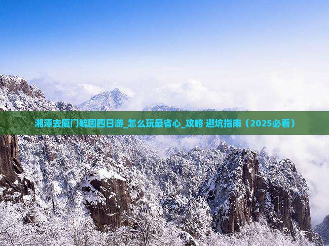 湘潭去厦门毓园四日游
