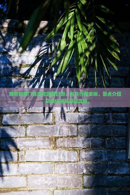 商洛到厦门菽庄花园四日游
