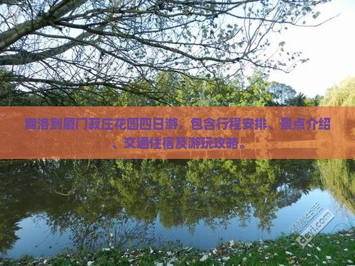 商洛到厦门菽庄花园四日游
