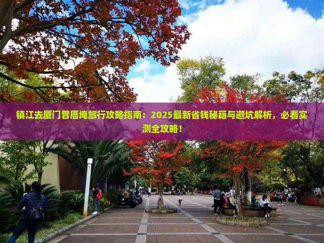镇江去厦门曾厝埯旅行社