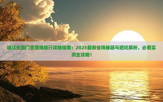 镇江去厦门曾厝埯旅行社