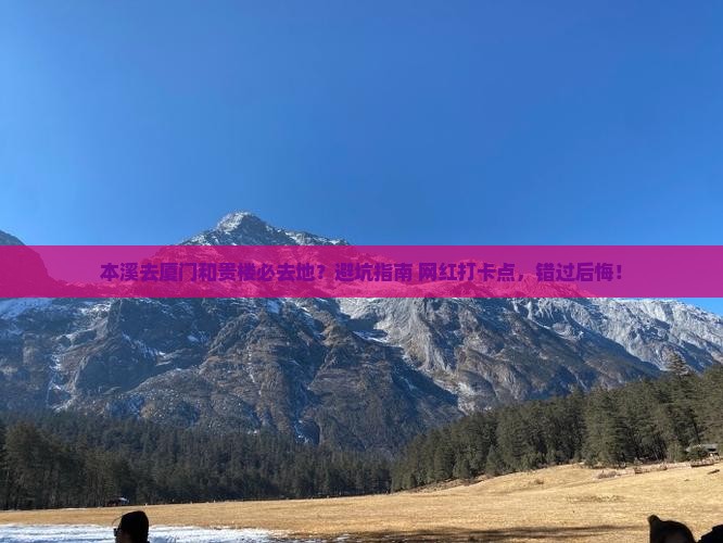 本溪去厦门和贵楼必去地