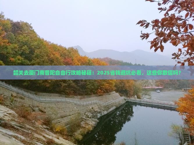 韶关去厦门南普陀自由行
