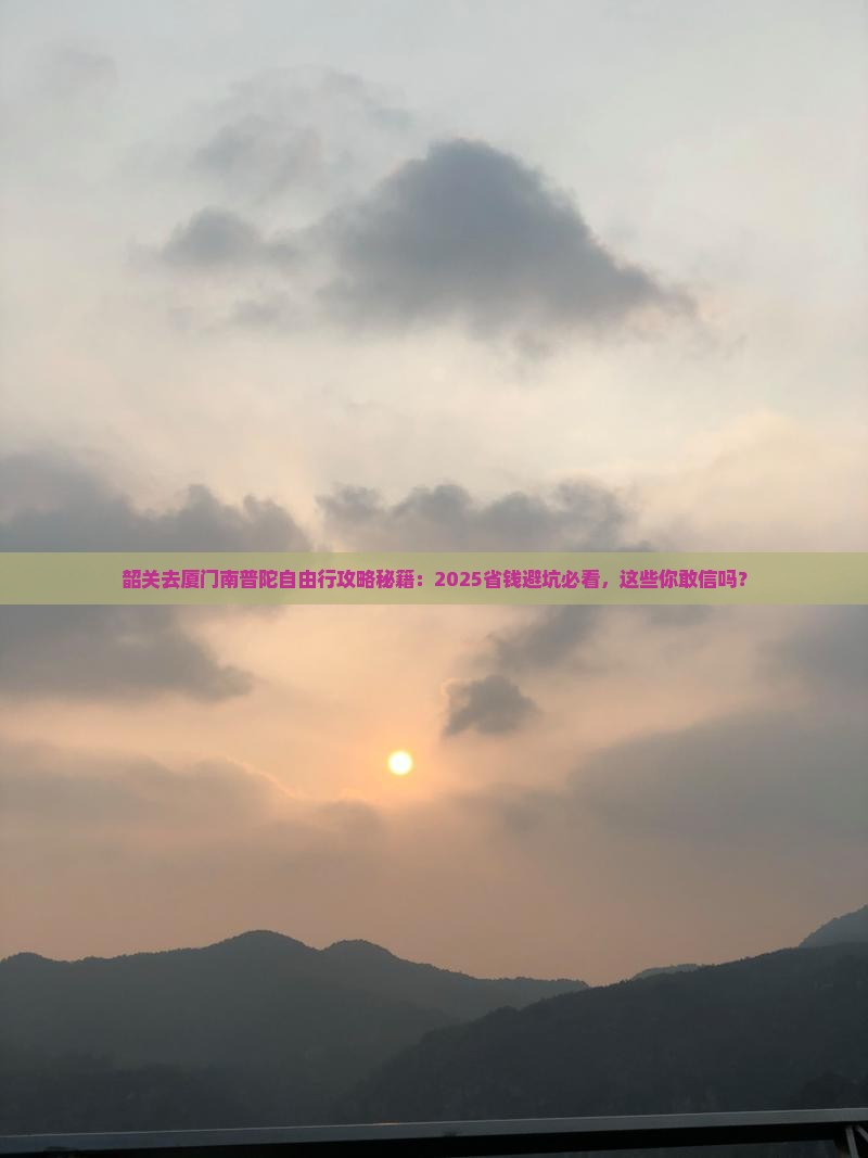 韶关去厦门南普陀自由行