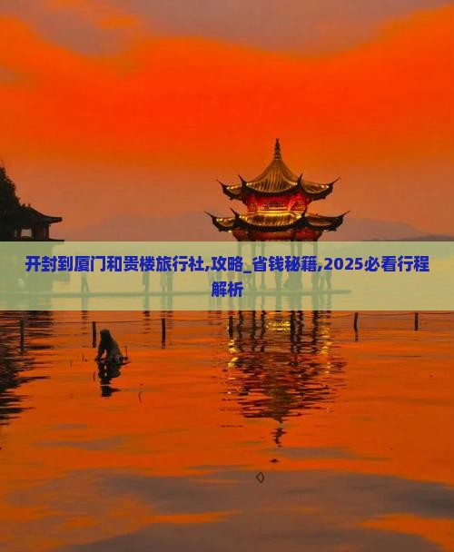 开封到厦门和贵楼旅行社