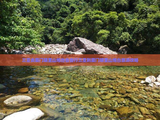 三亚去厦门胡里山炮台自由行